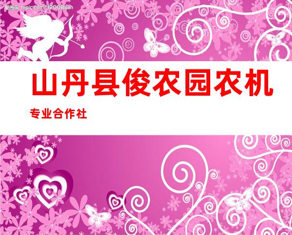 山丹县俊农园农机专业合作社